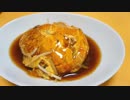 【コメ幕府2017】おうちで作る天津もやし