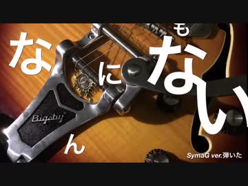 【ハトが見てる】なんにもない【SymaG ver.弾いた】