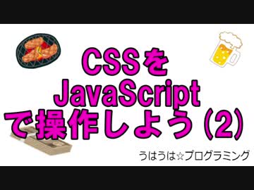 うはうは☆プログラミング 第17回(後半) CSSをJavaScriptで操作しよう