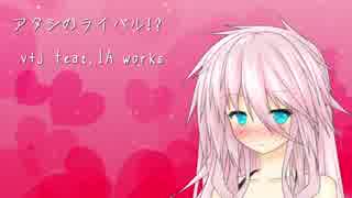 【IA】 アタシのライバル!? 【オリジナル曲】