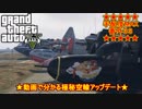 【GTAオンライン】せっかくだから動画でわかる極秘空輸アップデート