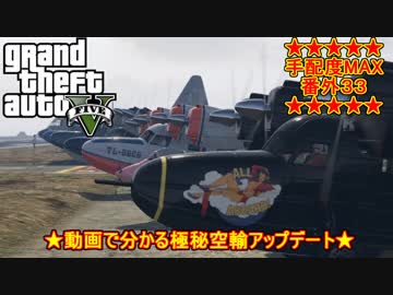 【GTAオンライン】せっかくだから動画でわかる極秘空輸アップデート