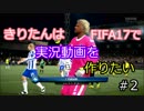 【VOICEROID実況】ゆかりん、GKはシュートを打つ人じゃない 【FIFA17】第二話