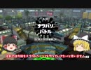 【ゆっくり実況】2になっても塗りたくる！スプラトゥーン part9