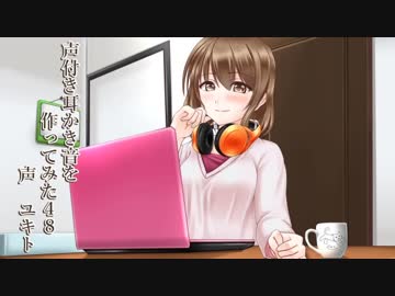 声付き耳かき音を作ってみた48