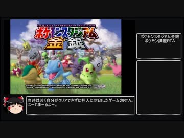 ポケモンスタジアム金銀ジョバンニ先生ポケモン講座RTA_part1_1:33:21.46