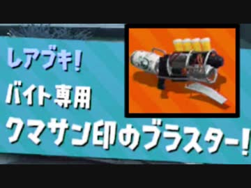 【実況】スプラトゥーン２でたわむれる Part37 クマサンの本性