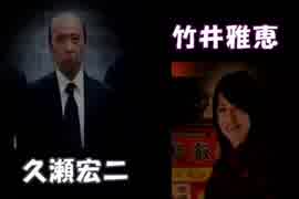 【久瀬宏二】428 スペシャルエピソード 09【竹井雅恵】