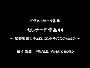 【ボカロ合奏】管楽セレナード 第４楽章／A.ドヴォルザーク
