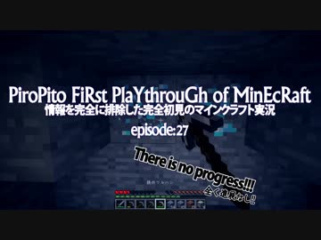 情報完全遮断完全初見でマインクラフト#27