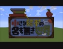 (真-ω-) と(･Д･李)の冒険記【小さな絵本の名も無き世界】part3