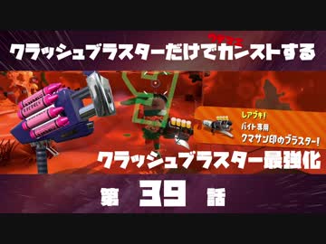 クラッシュブラスターだけでカンストする　第39話