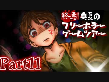 終焉！真夏のフリーホラーゲームツアー【実況】Part11