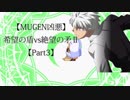 【MUGEN凶悪】希望の盾vs絶望の矛Ⅱ【Part3】