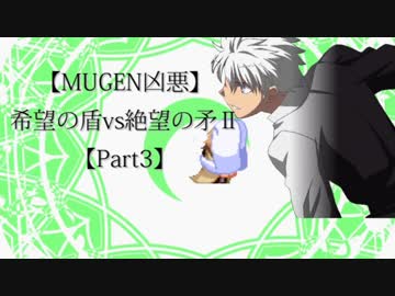 【MUGEN凶悪】希望の盾vs絶望の矛Ⅱ【Part3】