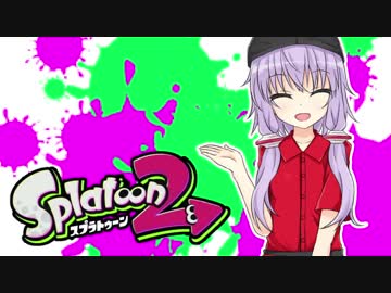 【ゆかあお実況】スプラ２するよ！　5杯目