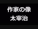 青空文庫朗読　作家の像　太宰治【ゆっくり音声】アクセント無し