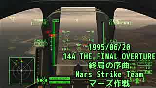 ACE COMBAT ZERO-14A 1995/6/20 終局の序曲 マーズ作戦【歴史で辿るAC】