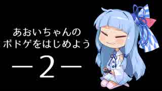 あおいちゃんのボードゲームをはじめよう-2-(メカニクス・ブラフ解説)