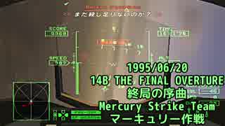 ACE COMBAT ZERO-14B 1995/6/20 終局の序曲 マーキュリー作戦【歴史で辿るAC】