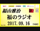 福山雅治   福のラジオ　2017.09.16 〔94回〕
