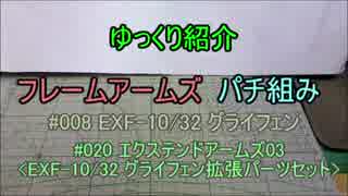 ゆっくり紹介　フレームアームズパチ組み　グライフェン編