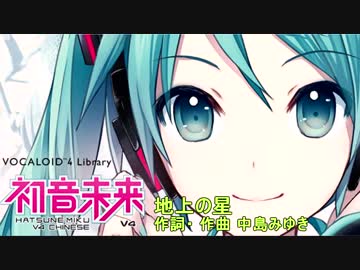 初音ミク V4 CHINESEに地上の星を歌ってもらった(無調教、素の声）