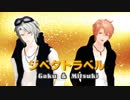 【MMDアイナナ】三月くんと楽さんでジベタトラベル【3 8】