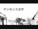 文系が「ナンセンス文学」歌ってみた