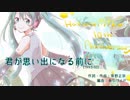 スピッツ「君が思い出になる前に」(arranged)＠初音ミクＶ４