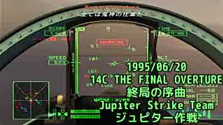 ACE COMBAT ZERO-14C 1995/6/20 終局の序曲 ジュピター作戦【歴史で辿るAC】