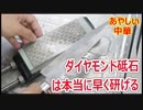 ダイヤモンド砥石は本当に早く研げるのか？【あやしい中華 第23回】