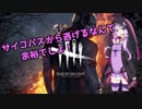 【dead by daylight】透明になるとか、セコくない？【結月ゆかり実況】