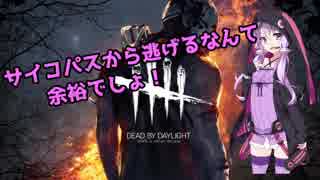 【dead by daylight】透明になるとか、セコくない？【結月ゆかり実況】