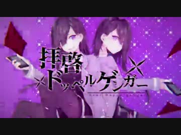【浪人一年生が】拝啓ドッペルゲンガー 歌ってみた