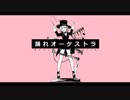 【楽しく】踊れオーケストラ歌ってみた【もると】