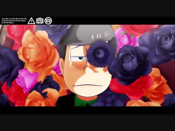 【MMDおそ松さん】兄松でさよならひとり【123】