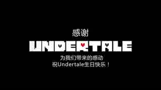 【合作】Undertale 二周年音MAD合作【中華組】