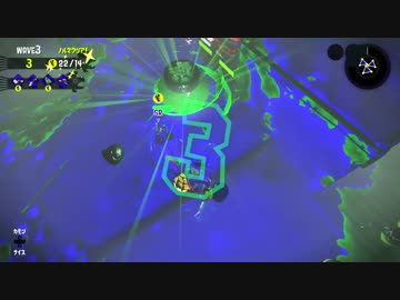 【Splatoon2】 飛び散れ!! さけ走り汁 Salmon Run　Part3