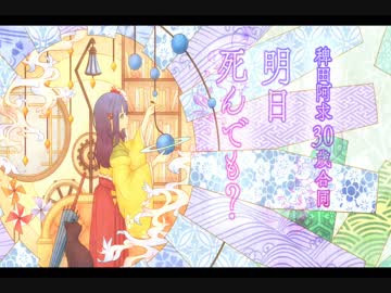 【京都合同】稗田阿求３０歳合同　明日死んでも？PV