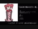 【2000年代懐メロカヴァー祭】ヘッドライト・テールライト【重音テト】