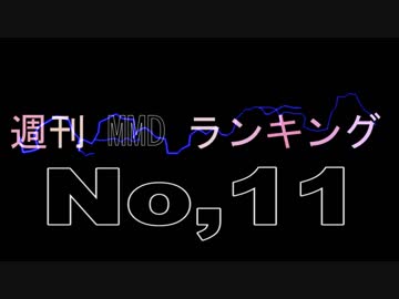 【MikuMikuDance】ＭＭＤランキング　№11　(8/28～9/10)