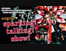 angelaのsparking！talking！show！第676回【2017.09.16 OA】