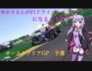 [VOICEROID実況]ゆかりさんがF1ドライバーになるようです 豪州GP予選[F1 2017]