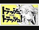 【人l力】トlラッシlュ・アlンド・トラlッシlュ【klnlっぽいど】