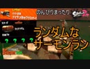 【実況】のんびりまったりSplatoon2！　part.9　ランダムサーモンラン