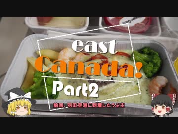 【ゆっくり】東カナダ一人旅　Part2　ファーストフライト