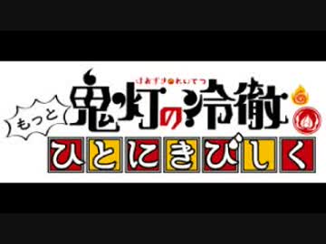 「鬼灯の冷徹」第弐期WEBラジオもっとひとにきびしく第壱回