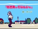 【ネタ】低燃費の歌　悲しみの劇場　低燃費少女ハイジおまけムービー