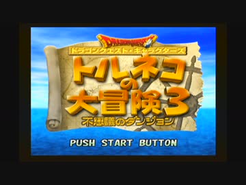 【トルネコの大冒険３】相方と交代しながらダンジョンを逝く Part0